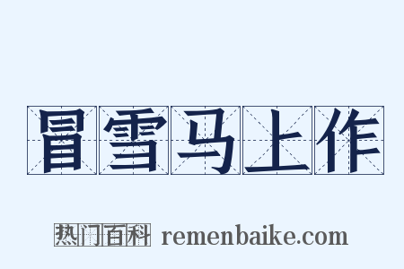 冒雪马上作是什么意思的图片